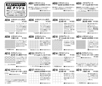 ファインモールドAE18 メタルメッシュ 正方形09                       