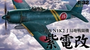 ハセガワST33 1/32 川西 N1K2-J 局地戦闘機 紫電改                