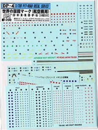 ピットロードDP04 1/700 世界の国籍マーク (航空機用)                