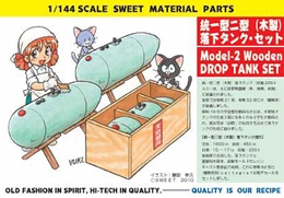 SWEET1/144 統一型二型(木製)落下タンク・セット                     